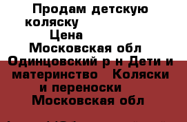 Продам детскую коляску Baby Care gt4 › Цена ­ 4 500 - Московская обл., Одинцовский р-н Дети и материнство » Коляски и переноски   . Московская обл.